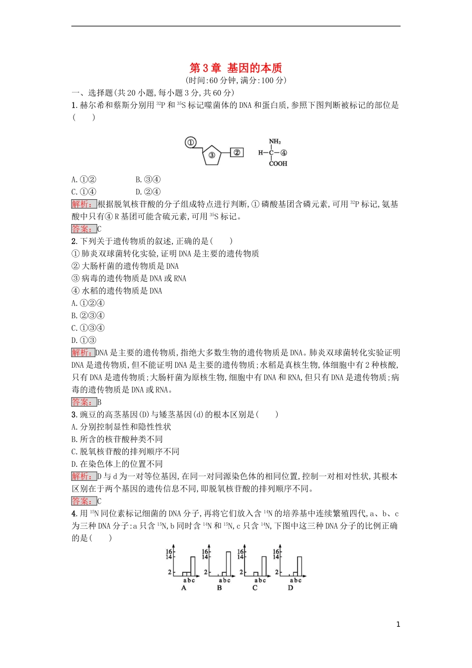【金牌学案】2016-2017学年高中生物 第3章 基因的本质单元测评 新人教版必修2_第1页