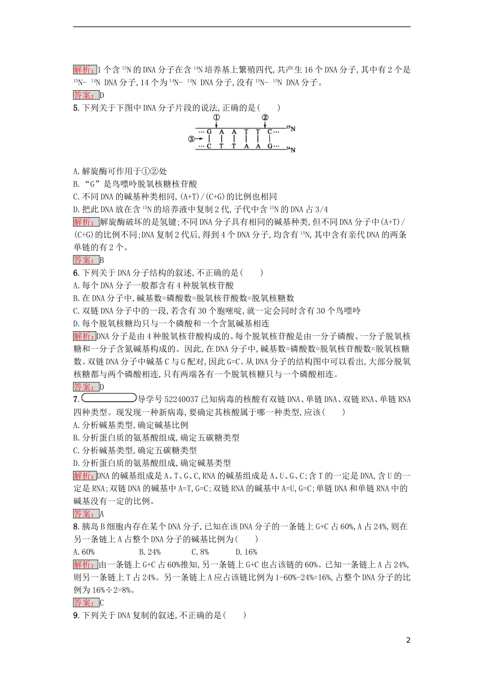【金牌学案】2016-2017学年高中生物 第3章 基因的本质单元测评 新人教版必修2_第2页