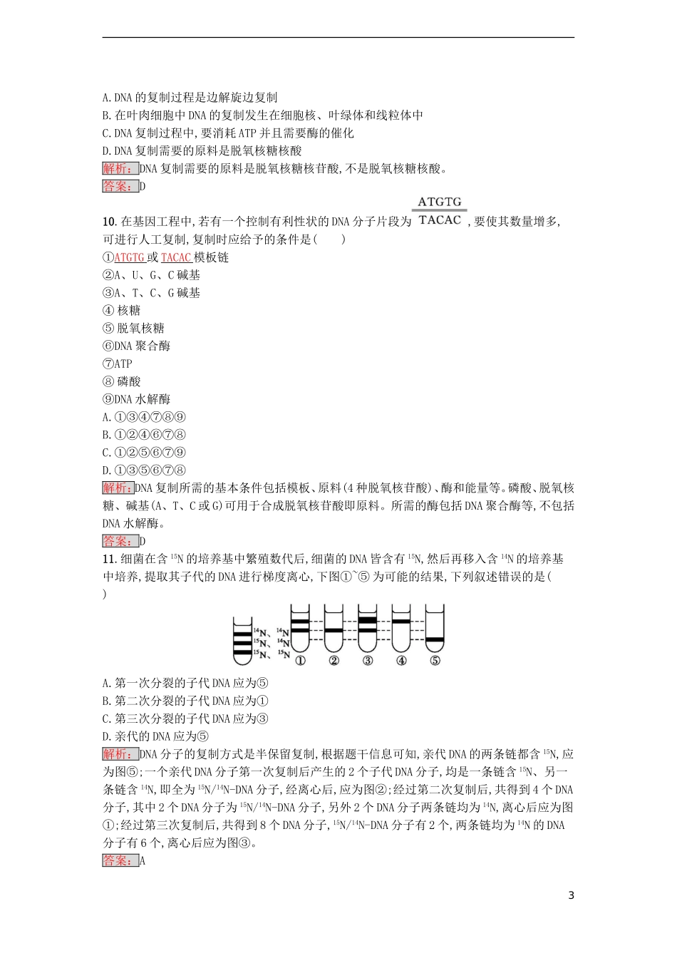 【金牌学案】2016-2017学年高中生物 第3章 基因的本质单元测评 新人教版必修2_第3页