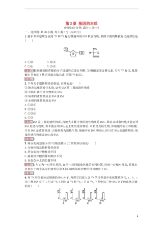 【金牌学案】2016-2017学年高中生物 第3章 基因的本质单元测评 新人教版必修2