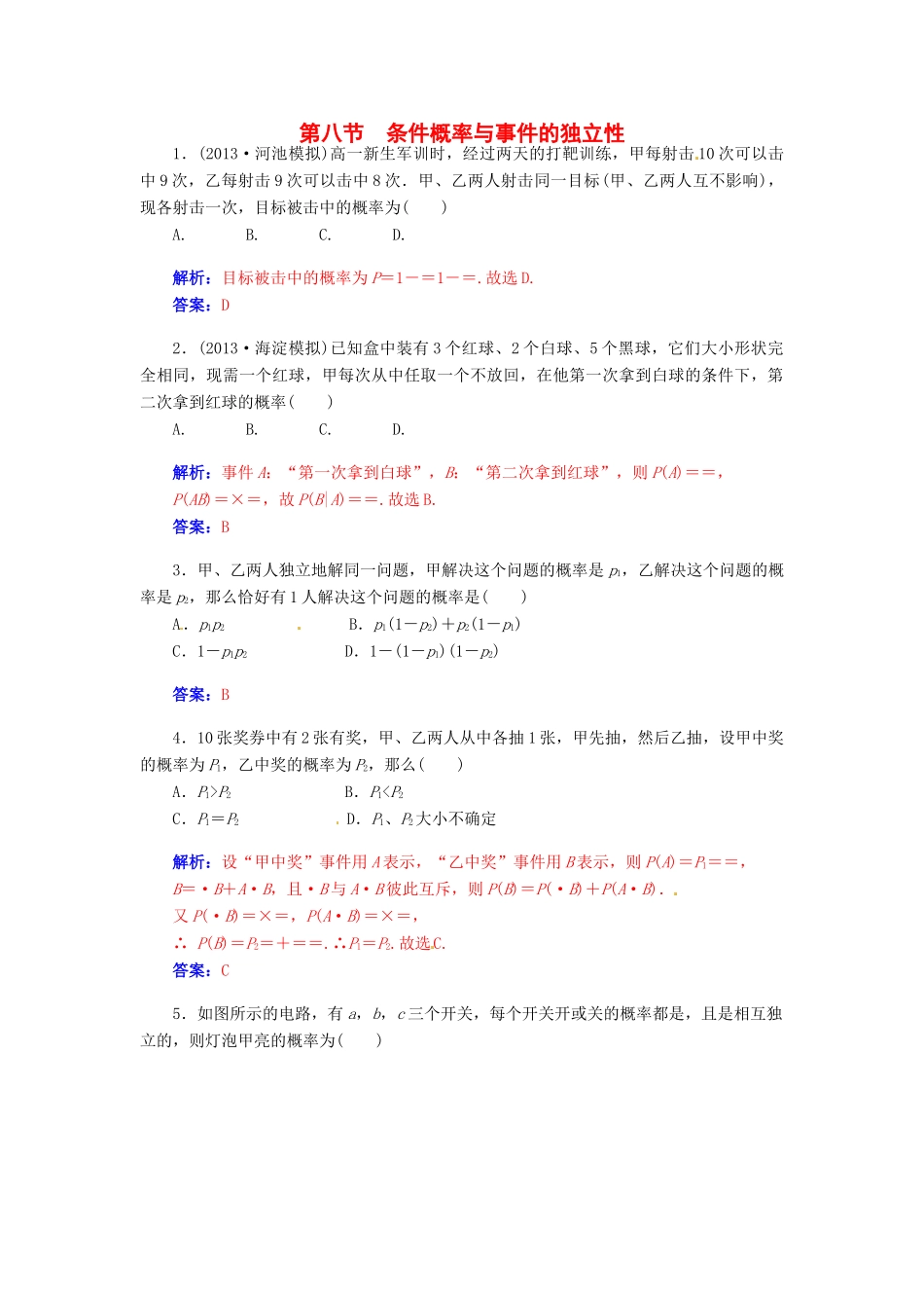 【金版学案】2015届高考数学总复习 第十章 第八节条件概率与事件的独立性课时精练 理_第1页