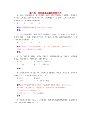 【金版学案】2015届高考数学总复习 第十章 第八节条件概率与事件的独立性课时精练 理