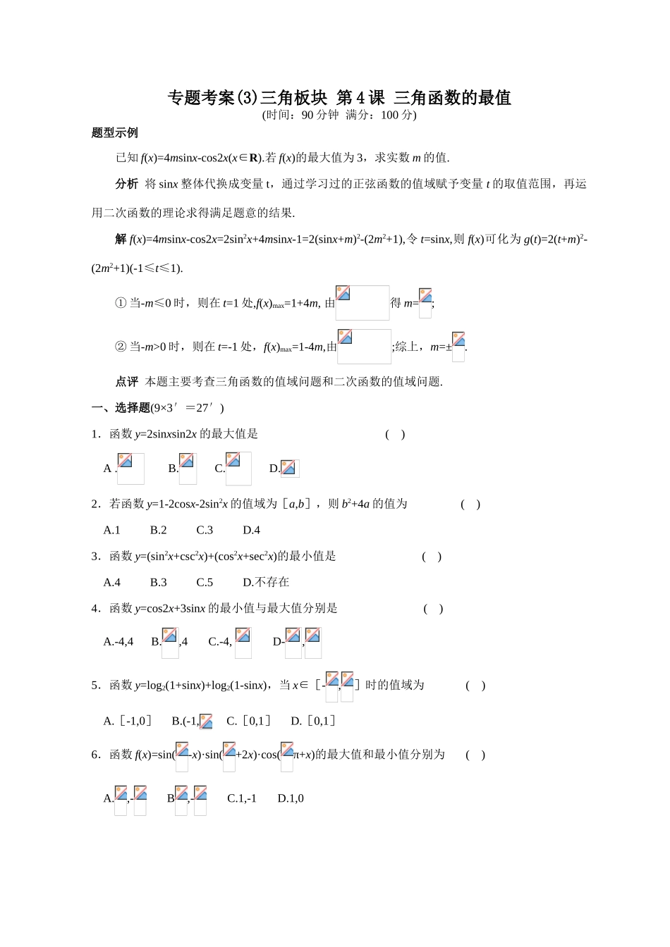 专题考案(3)三角板块 第4课 三角函数的最值_第1页