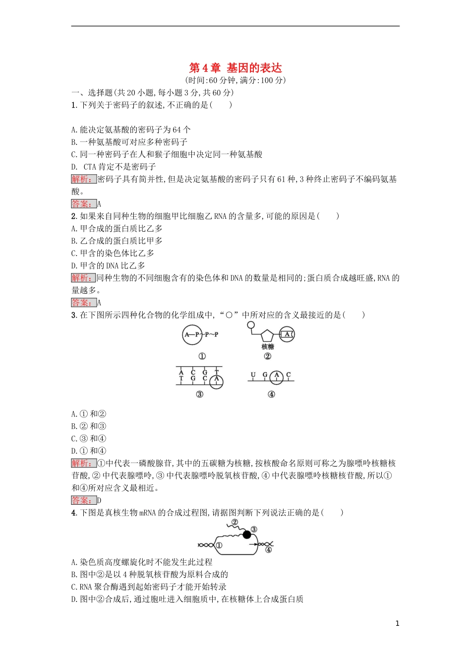 【金牌学案】2016-2017学年高中生物 第4章 基因的表达单元测评 新人教版必修2_第1页