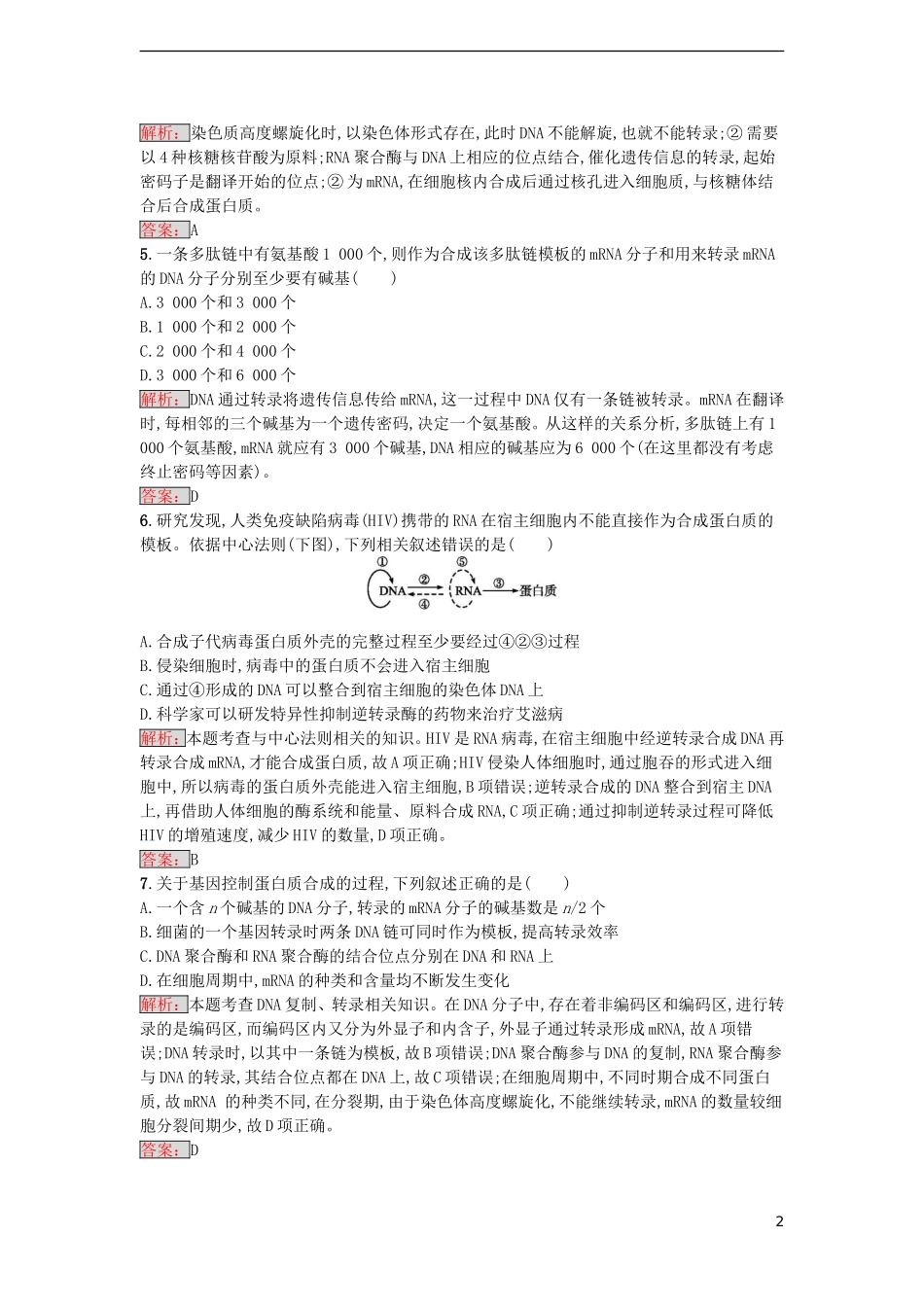 【金牌学案】2016-2017学年高中生物 第4章 基因的表达单元测评 新人教版必修2_第2页