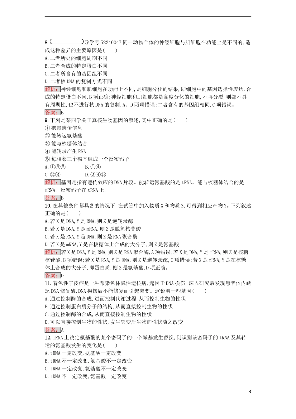 【金牌学案】2016-2017学年高中生物 第4章 基因的表达单元测评 新人教版必修2_第3页
