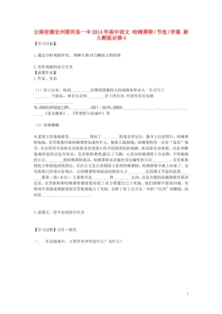 云南省德宏州梁河县一中2014年高中语文 哈姆莱特（节选）学案 新人教版必修4