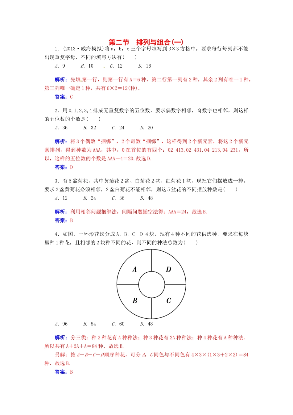 【金版学案】2015届高考数学总复习 第十章 第二节排列与组合（一）课时精练 理_第1页