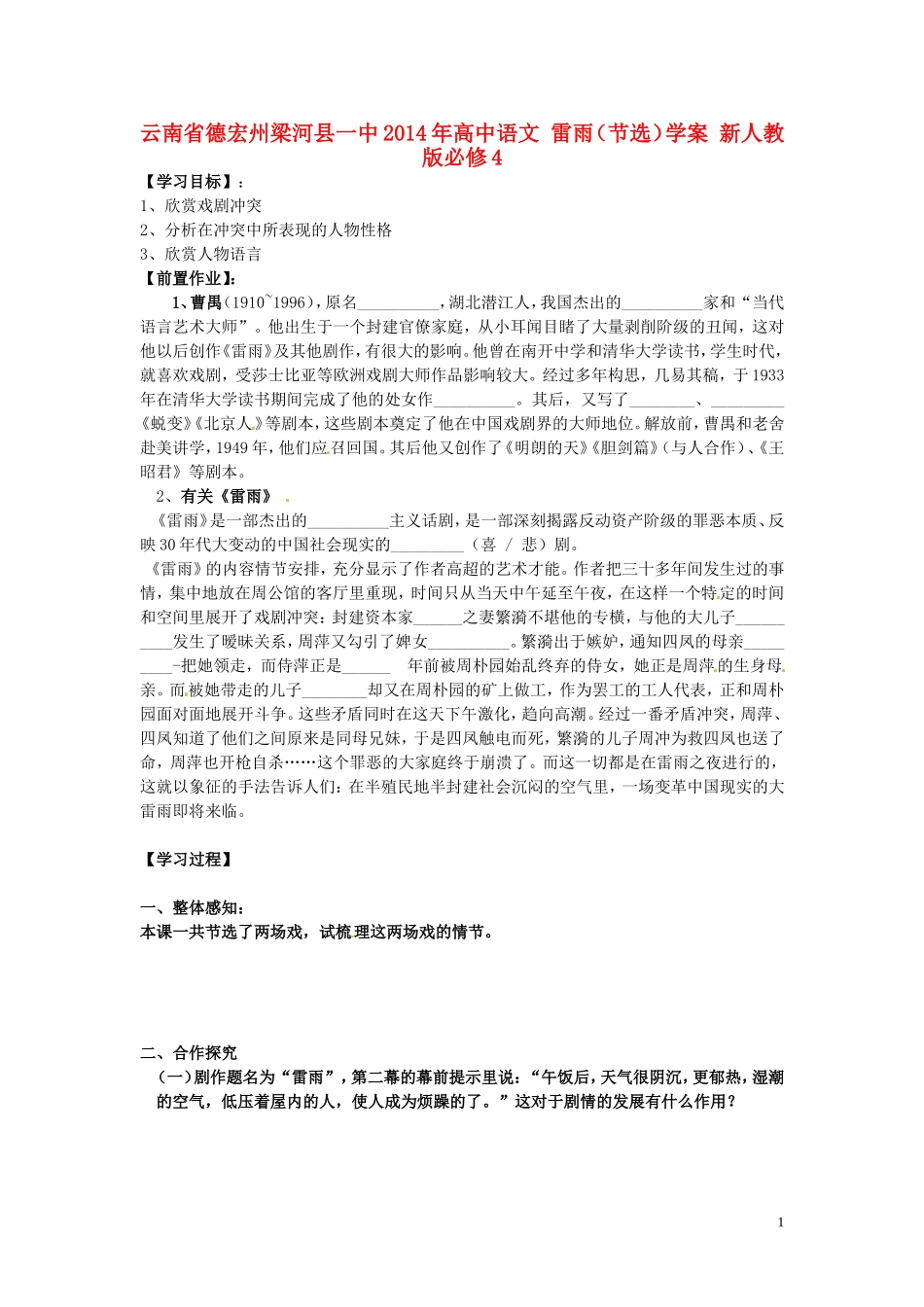 云南省德宏州梁河县一中2014年高中语文 雷雨（节选）学案 新人教版必修4_第1页