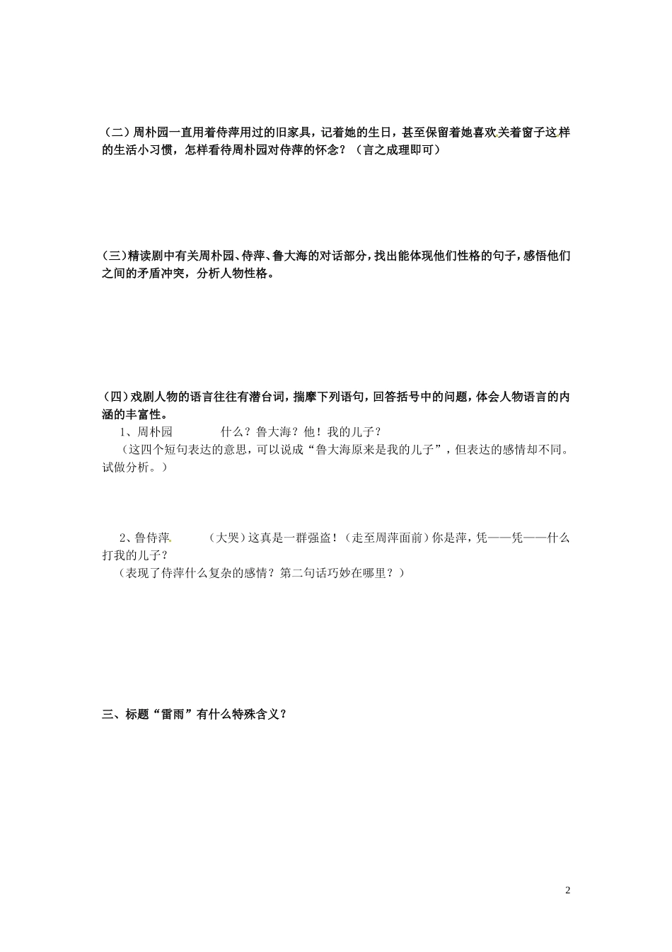 云南省德宏州梁河县一中2014年高中语文 雷雨（节选）学案 新人教版必修4_第2页