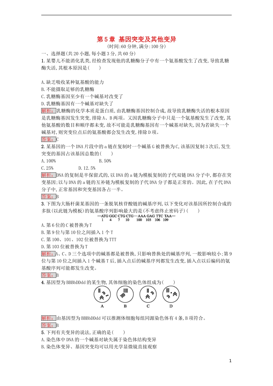 【金牌学案】2016-2017学年高中生物 第5章 基因突变及其他变异单元测评 新人教版必修2_第1页