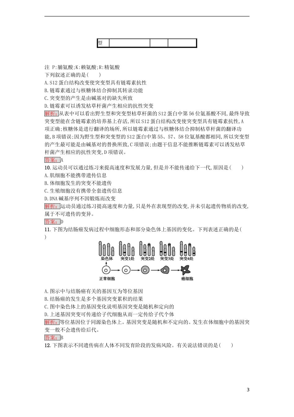 【金牌学案】2016-2017学年高中生物 第5章 基因突变及其他变异单元测评 新人教版必修2_第3页