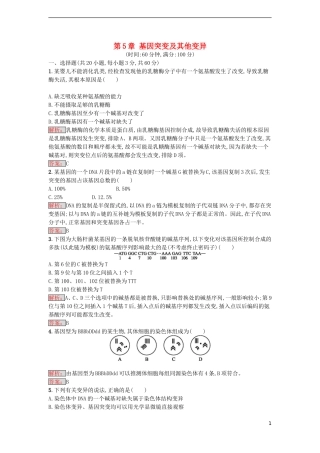【金牌学案】2016-2017学年高中生物 第5章 基因突变及其他变异单元测评 新人教版必修2