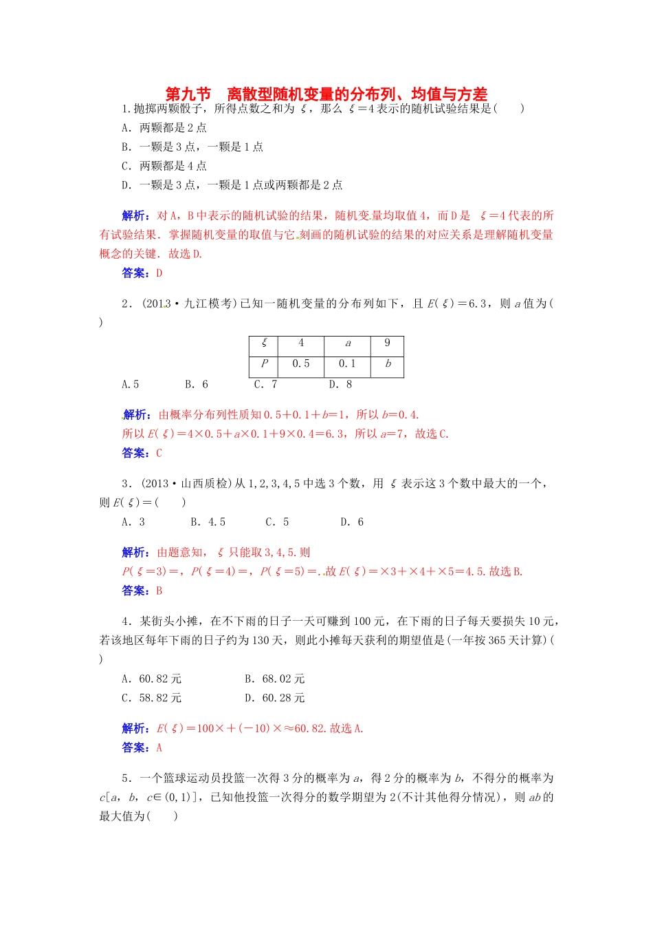 【金版学案】2015届高考数学总复习 第十章 第九节离散型随机变量的分布列、均值与方差课时精练 理_第1页