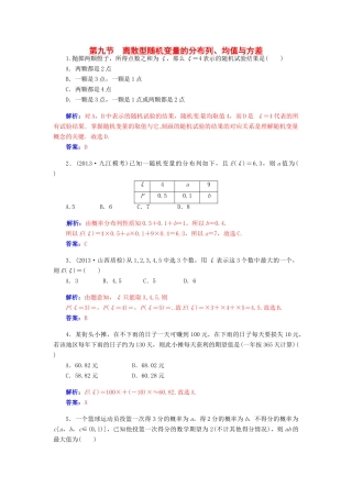 【金版学案】2015届高考数学总复习 第十章 第九节离散型随机变量的分布列、均值与方差课时精练 理