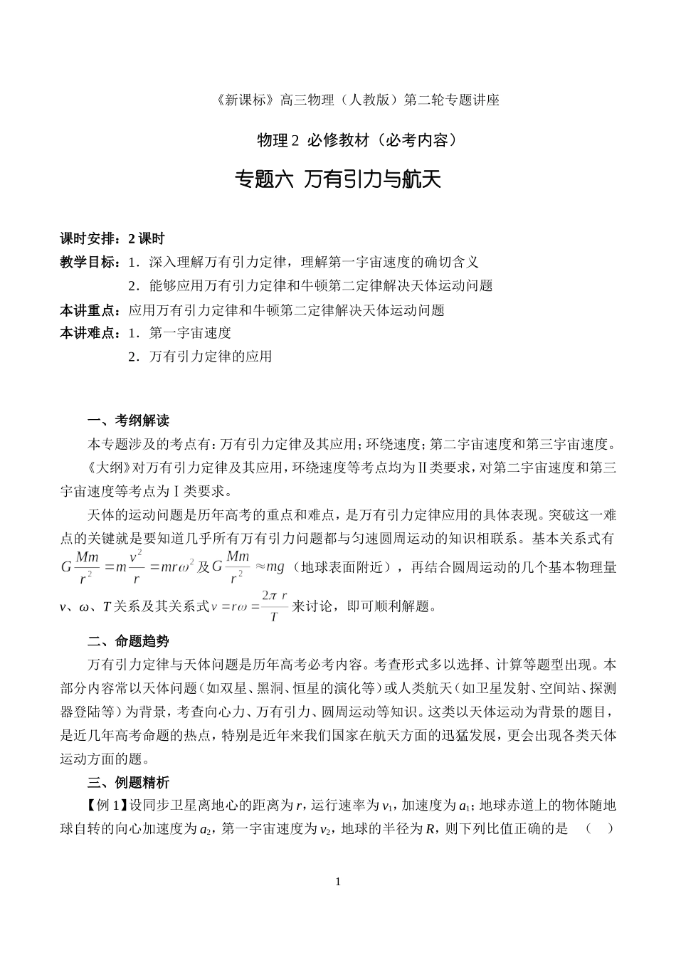 专题六   万有引力与航天_第1页