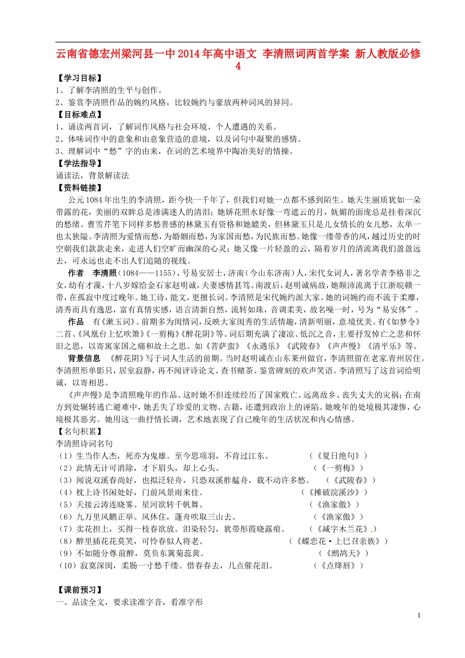 云南省德宏州梁河县一中2014年高中语文 李清照词两首学案 新人教版必修4_第1页