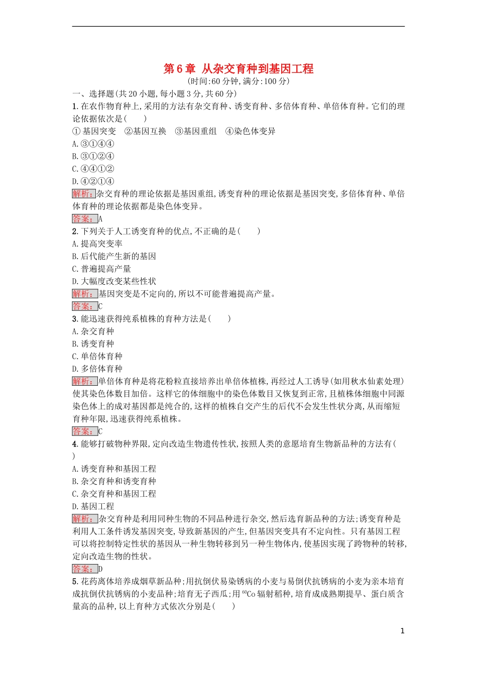 【金牌学案】2016-2017学年高中生物 第6章 从杂交育种到基因工程单元测评 新人教版必修2_第1页