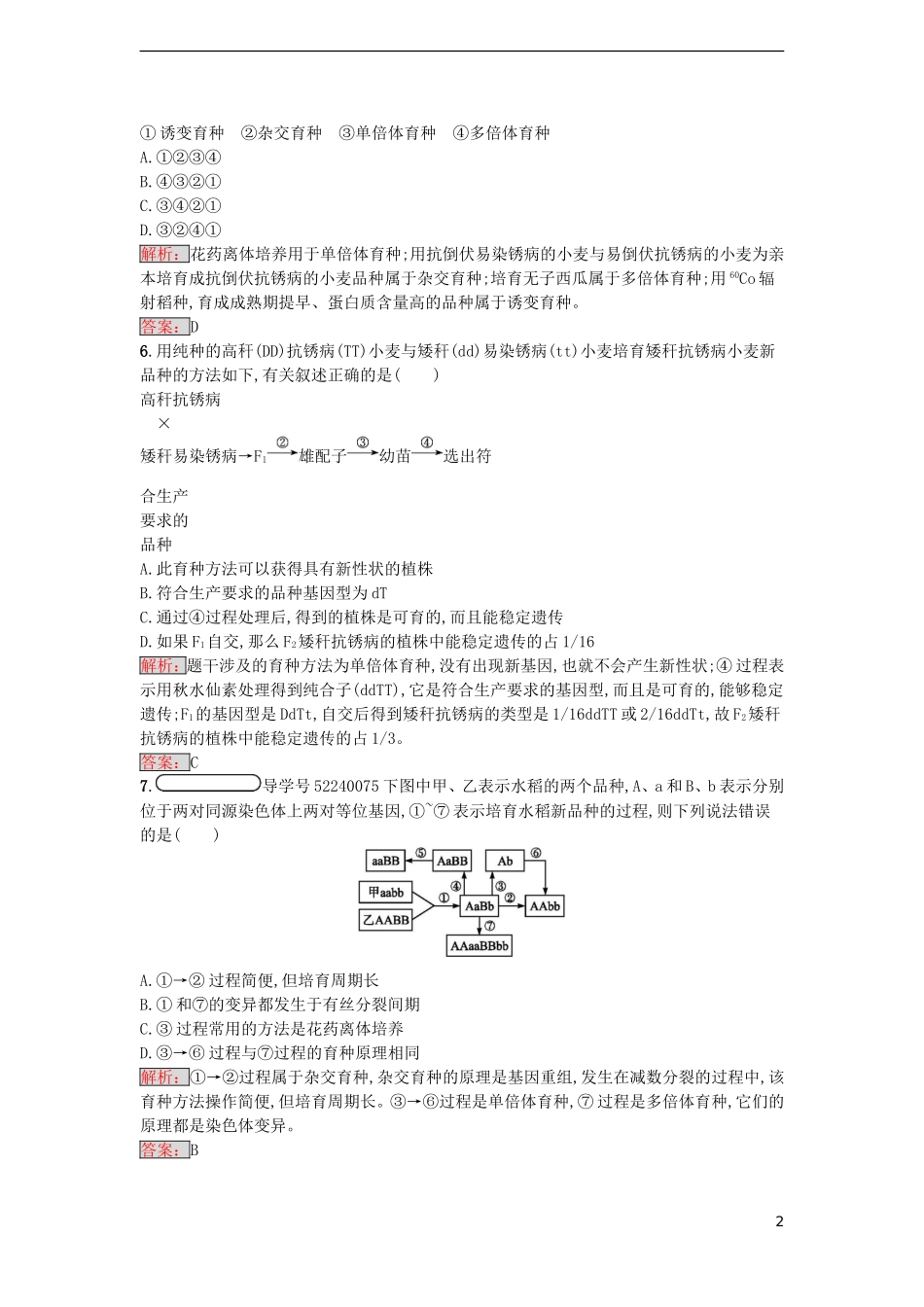 【金牌学案】2016-2017学年高中生物 第6章 从杂交育种到基因工程单元测评 新人教版必修2_第2页