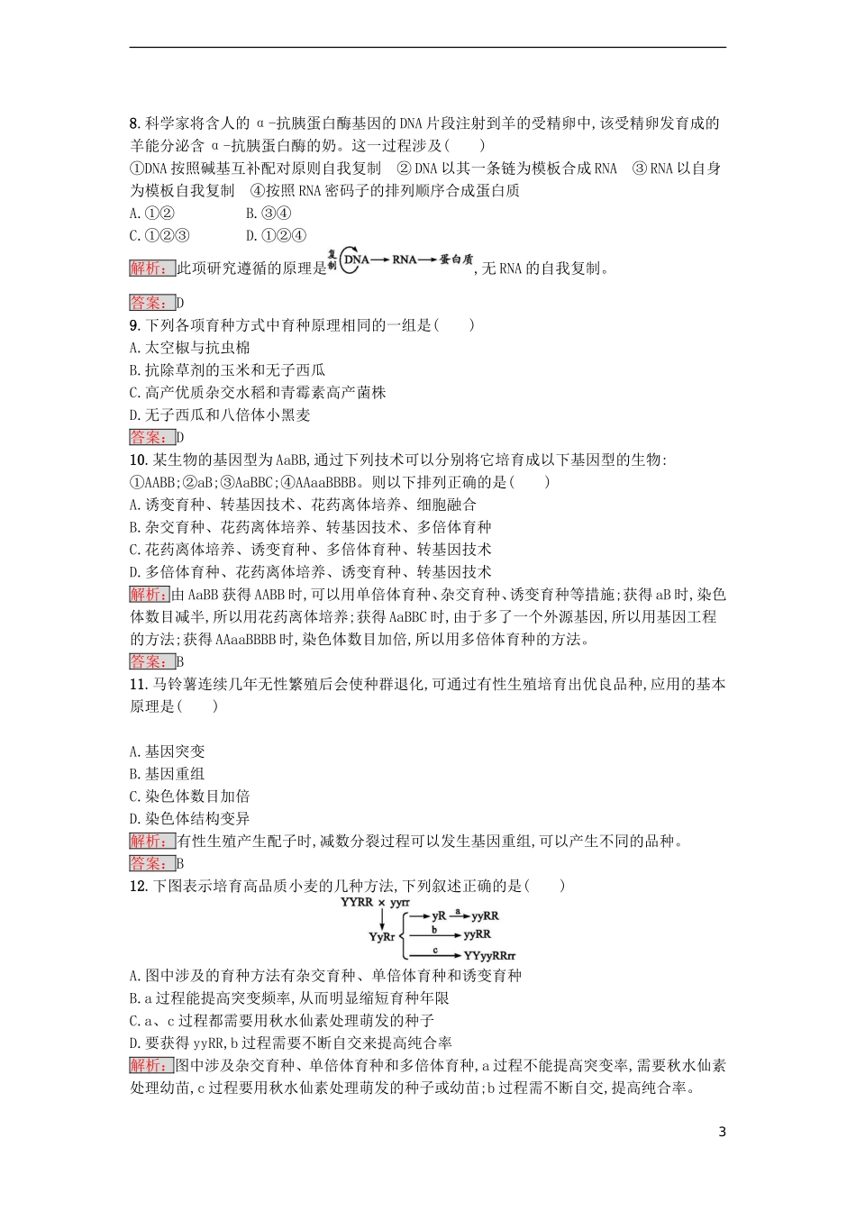 【金牌学案】2016-2017学年高中生物 第6章 从杂交育种到基因工程单元测评 新人教版必修2_第3页