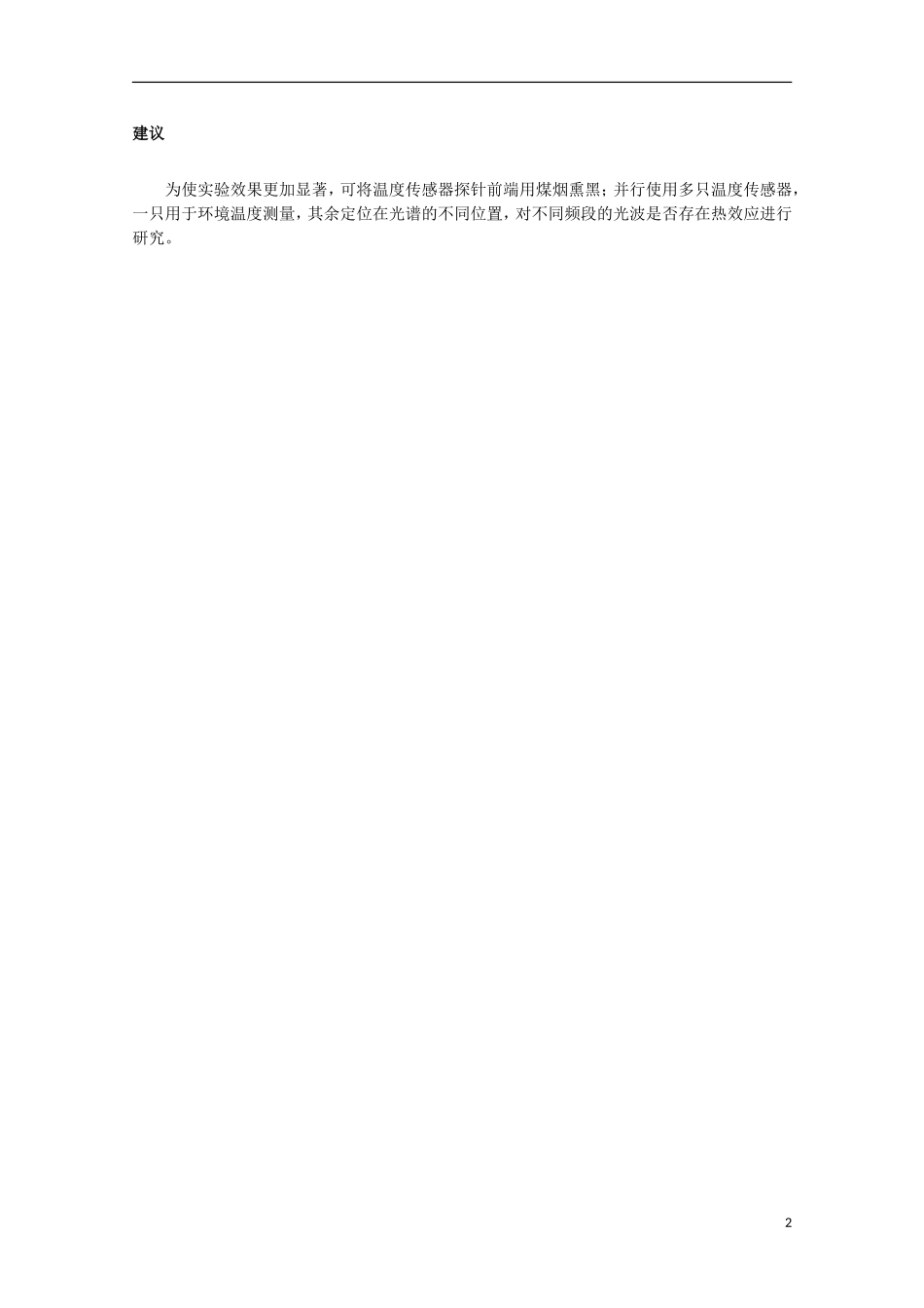 上海市2014高考物理一轮复习 实验四十七 红外线的热效应导学案_第2页