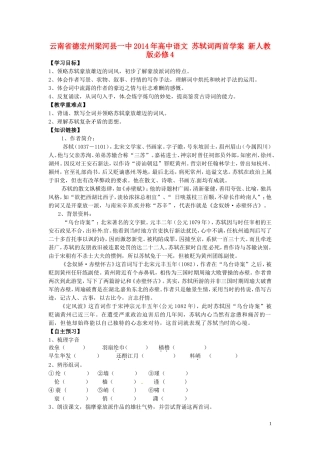 云南省德宏州梁河县一中2014年高中语文 苏轼词两首学案 新人教版必修4