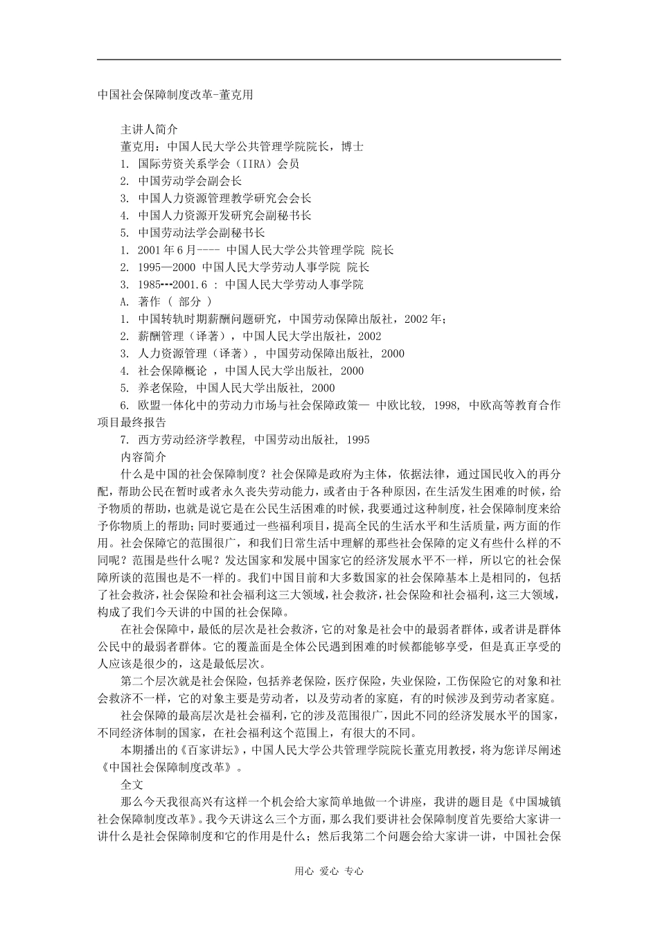 中国社会保障制度改革-董克用_第1页