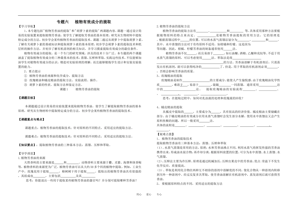 专题六   植物有效成分的提取_第1页
