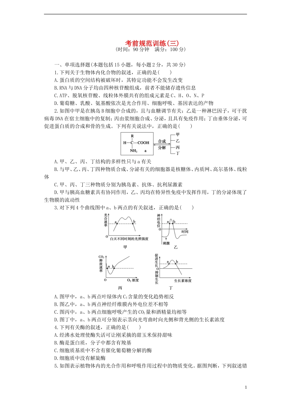 【金牌学案】高考生物二轮专题复习 第三部分 考前规范训练（三） 新人教版_第1页