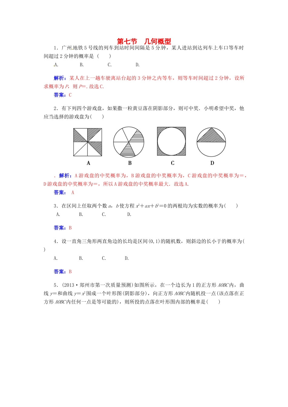 【金版学案】2015届高考数学总复习 第十章 第七节几何概型课时精练 理_第1页