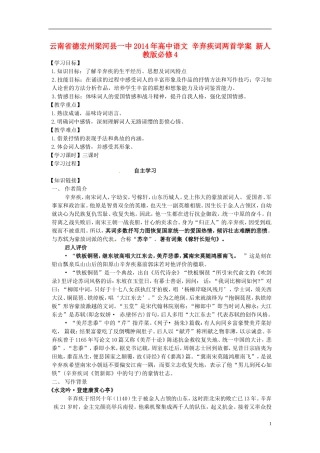 云南省德宏州梁河县一中2014年高中语文 辛弃疾词两首学案 新人教版必修4