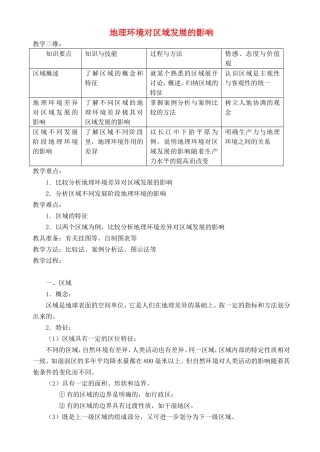 【金识源】2014年秋高中地理 1.1 地理环境对区域发展的影响教案 新人教版必修3