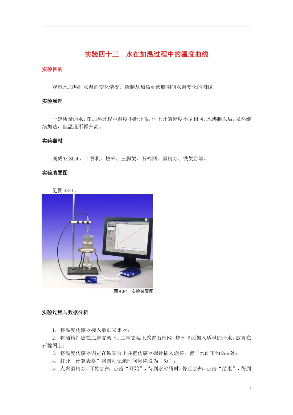 上海市2014高考物理一轮复习 实验四十三 水在加温过程中的温度曲线导学案_第1页