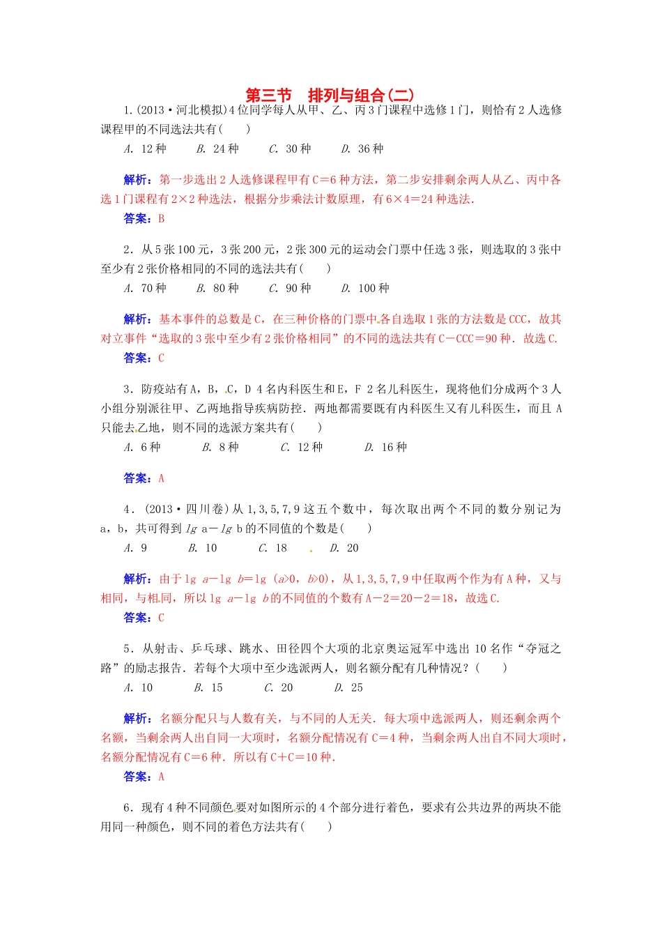 【金版学案】2015届高考数学总复习 第十章 第三节排列与组合（二）课时精练 理_第1页