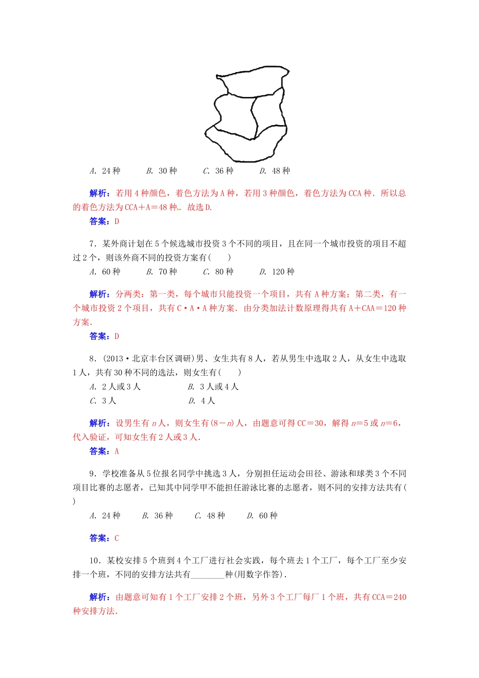 【金版学案】2015届高考数学总复习 第十章 第三节排列与组合（二）课时精练 理_第2页