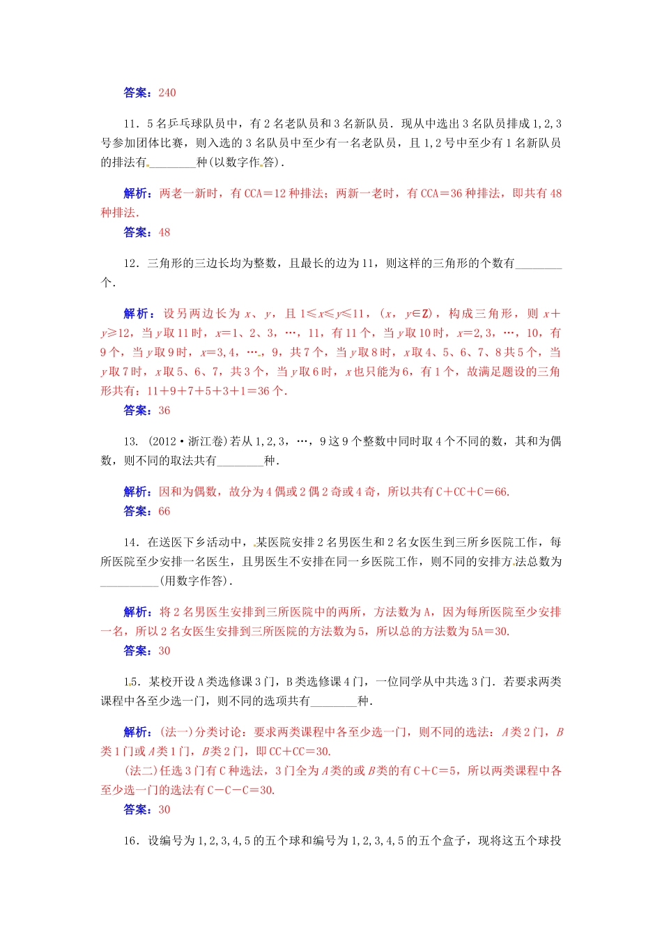 【金版学案】2015届高考数学总复习 第十章 第三节排列与组合（二）课时精练 理_第3页