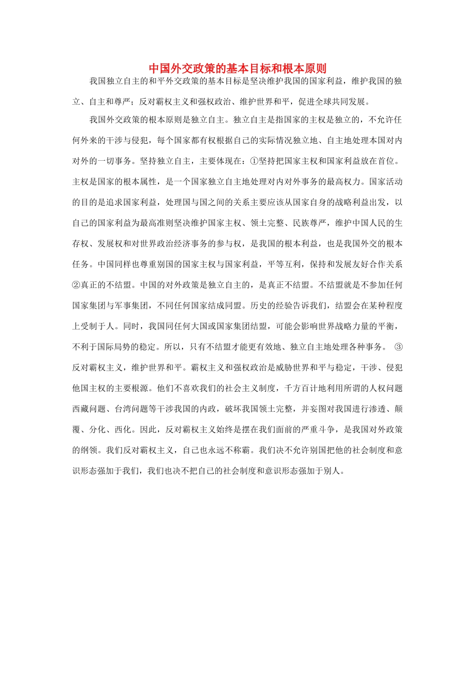 中国外交政策的基本目标和根本原则_第1页