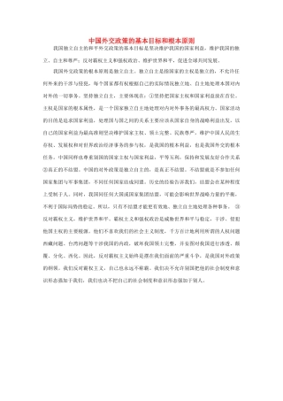 中国外交政策的基本目标和根本原则