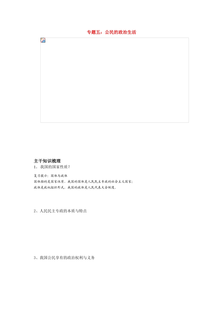 专题六 为人民服务的政府2010高中政治高考二轮复习学案人教版_第1页