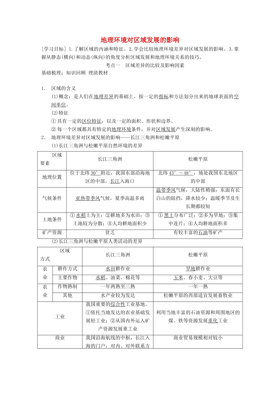 【金识源】2014年秋高中地理 1.1 地理环境对区域发展的影响学案 新人教版必修3_第1页