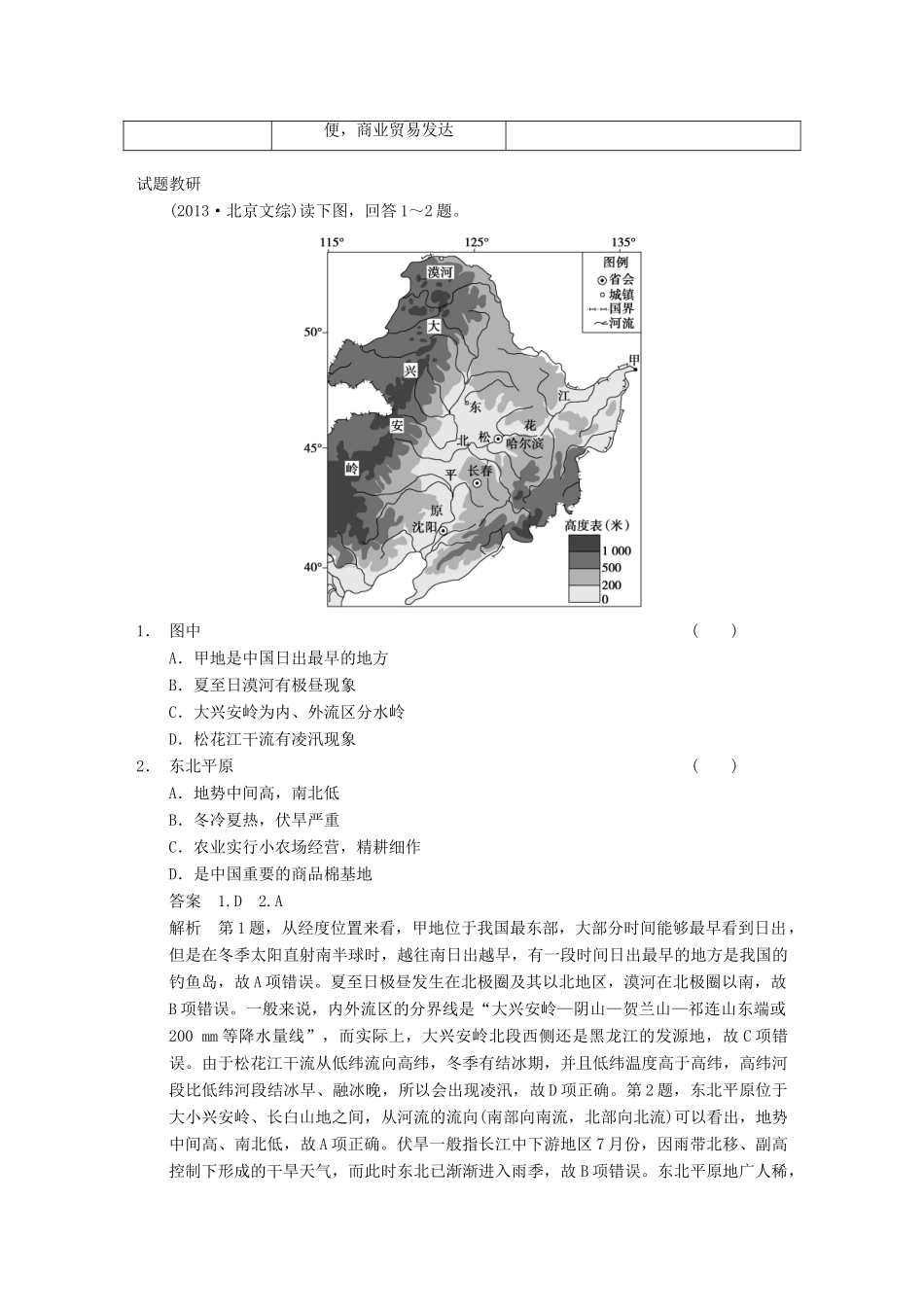 【金识源】2014年秋高中地理 1.1 地理环境对区域发展的影响学案 新人教版必修3_第2页