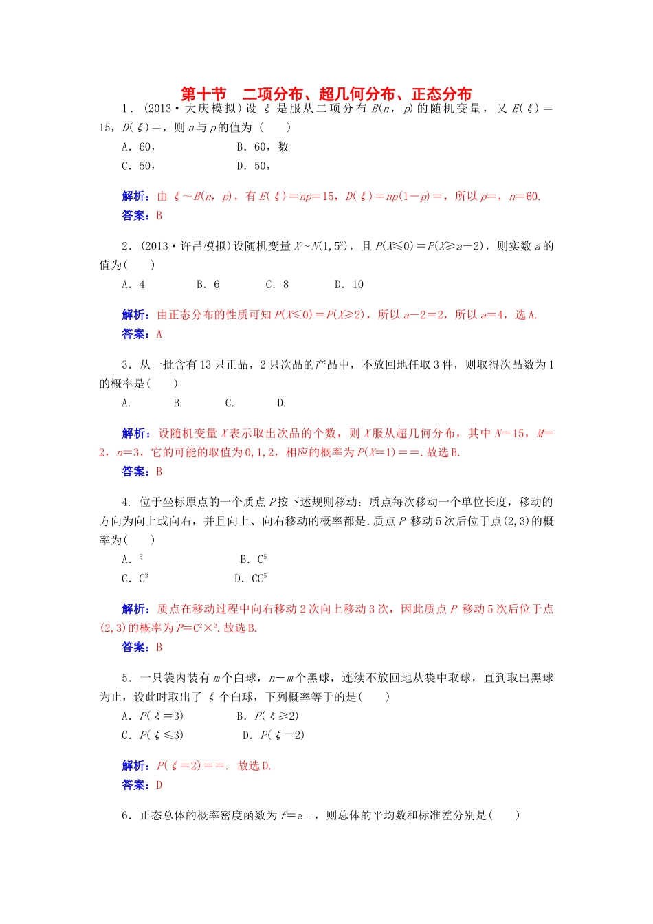 【金版学案】2015届高考数学总复习 第十章 第十节二项分布、超几何分布、正态分布课时精练 理_第1页