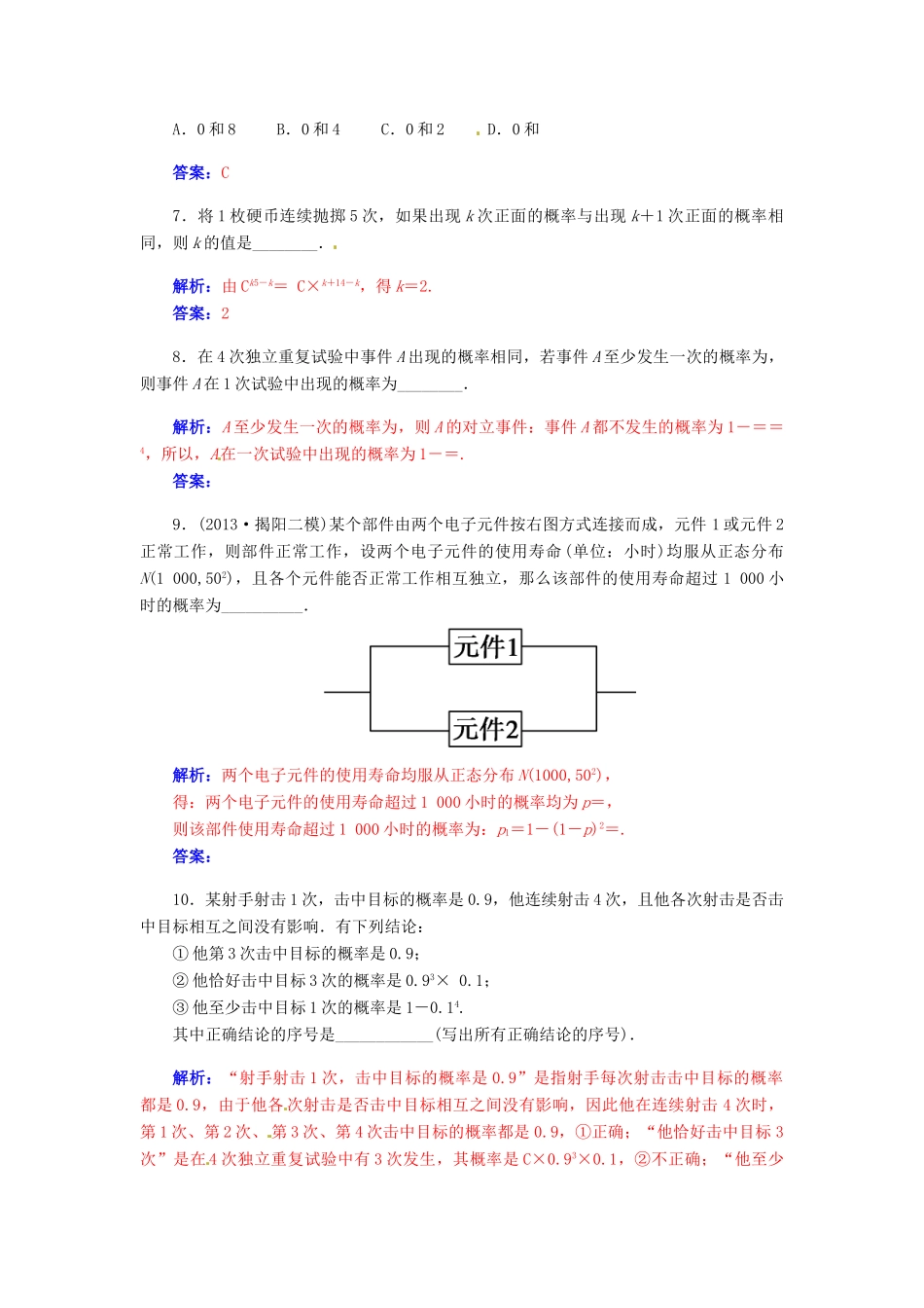 【金版学案】2015届高考数学总复习 第十章 第十节二项分布、超几何分布、正态分布课时精练 理_第2页