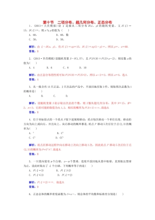 【金版学案】2015届高考数学总复习 第十章 第十节二项分布、超几何分布、正态分布课时精练 理