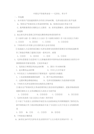 中国无产阶级革命家毛泽东、邓小平[人教课标][下学期][试题