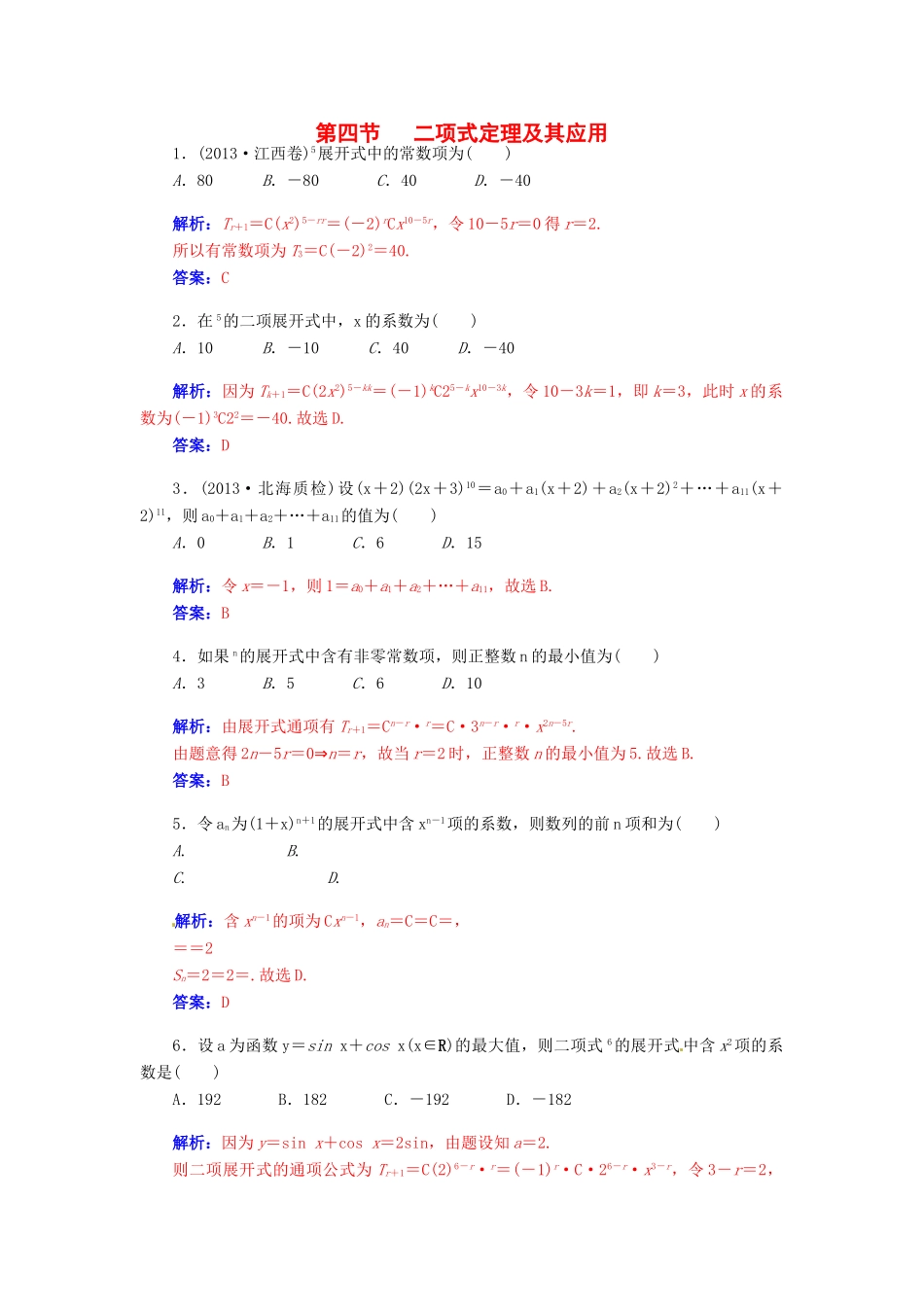 【金版学案】2015届高考数学总复习 第十章 第四节二项式定理及其应用课时精练 理_第1页