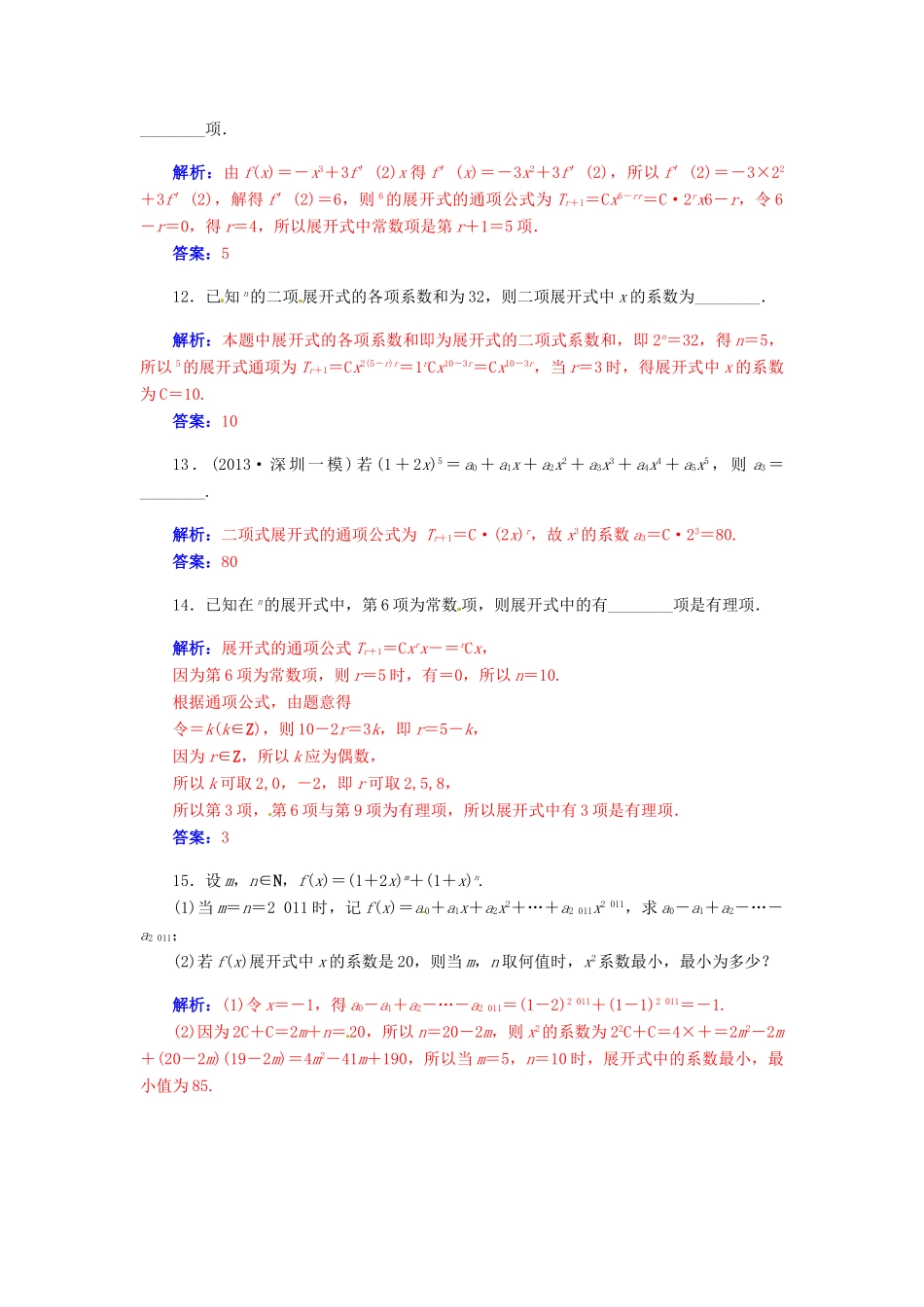 【金版学案】2015届高考数学总复习 第十章 第四节二项式定理及其应用课时精练 理_第3页