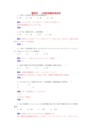 【金版学案】2015届高考数学总复习 第十章 第四节二项式定理及其应用课时精练 理