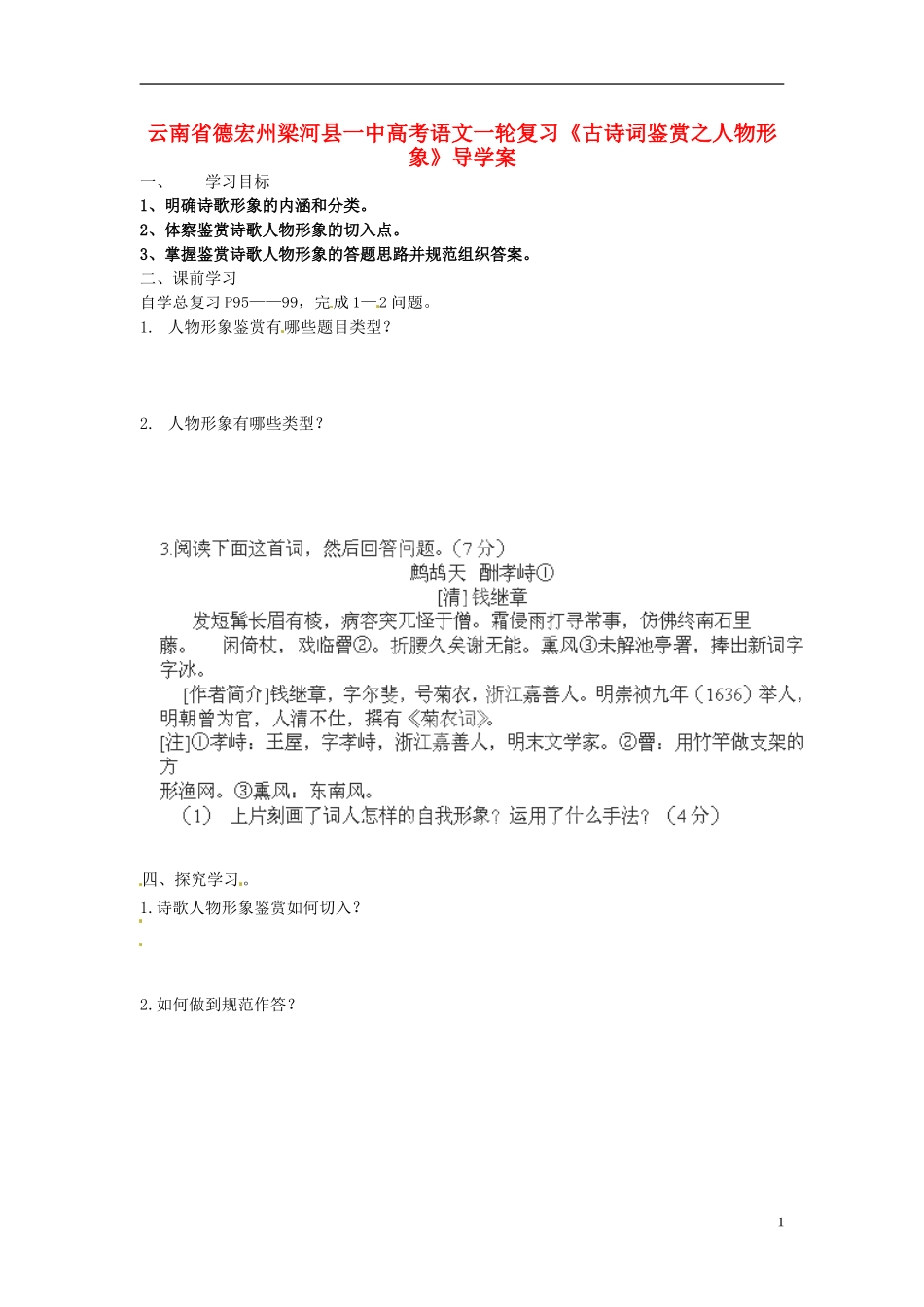 云南省德宏州梁河县一中高考语文一轮复习《古诗词鉴赏之人物形象》导学案_第1页