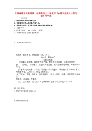 云南省德宏州梁河县一中高考语文一轮复习《古诗词鉴赏之人物形象》导学案
